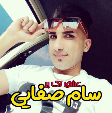 سام صفایی عشق تک پر